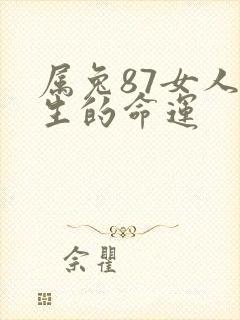 属兔87女人一生的命运