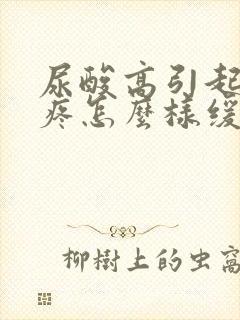 尿酸高引起的脚疼怎么样缓解