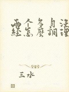 两个多月没来月经怎么调理