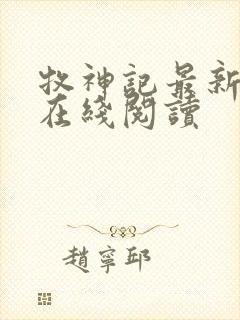 牧神记最新章节在线阅读