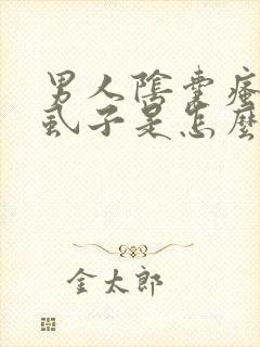 男人阴囊瘙痒长虱子是怎么回事儿