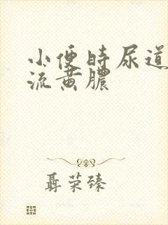 小便时尿道刺痛流黄脓