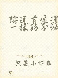 阴道有像浓鼻涕一样的分泌物