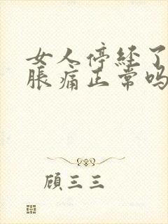 女人停经了乳房胀痛正常吗