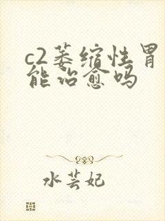 c2萎缩性胃炎能治愈吗