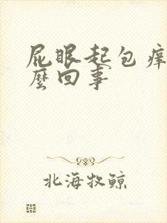 屁眼起包痒痒怎么回事