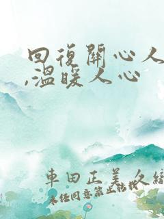 回复关心人的话,温暖人心