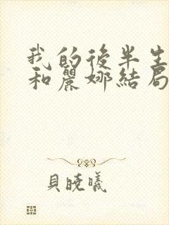 我的后半生沈青和丽娜结局