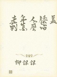 老年人膝盖疼骨刺怎么治