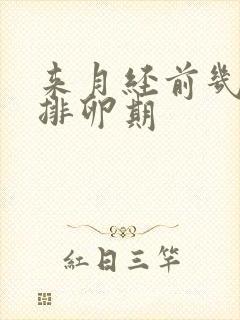 来月经前几天是排卵期