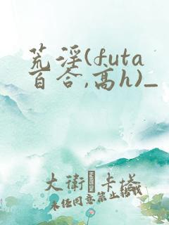 荒淫(futa百合,高h)_