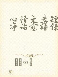 心情文案短句干净治愈语录