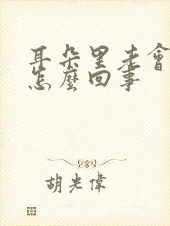 耳朵里老会痒是怎么回事