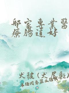 哪家专业医院治疗肠道好