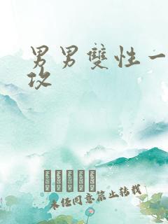 男男双性一受多攻