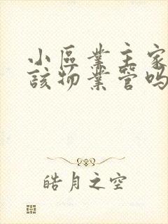 小区业主家漏水该物业管吗