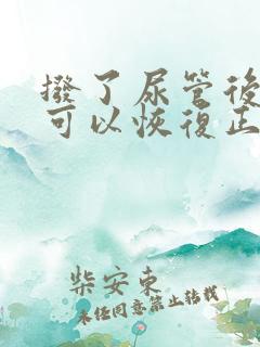 拨了尿管后多久可以恢复正常排尿功能