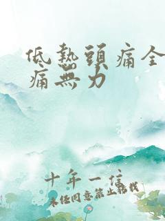 低热头痛全身酸痛无力