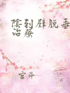 阴到壁脱垂怎么治疗