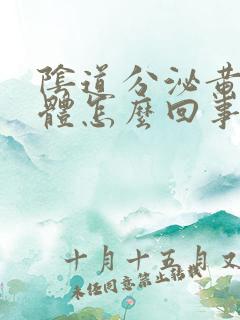 阴道分泌黄色液体怎么回事