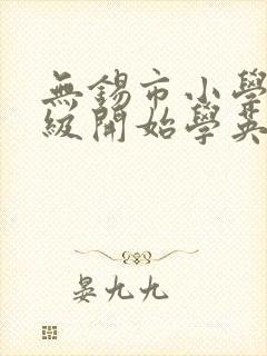 无锡市小学几年级开始学英语