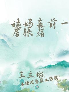 姨妈来前一周乳房胀痛