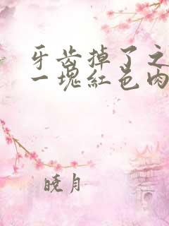 牙齿掉了之后有一块红色肉