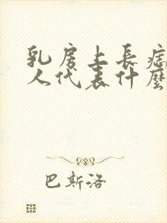 乳房上长痣的女人代表什么