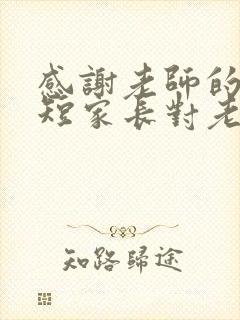 感谢老师的话简短家长对老师的感谢语