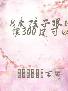 8岁孩子眼睛近视300度可以恢复吗?