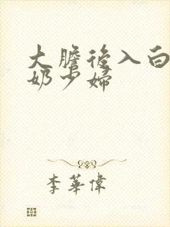 大胆后入白皙大奶少妇