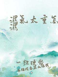 湿气太重怎样排湿