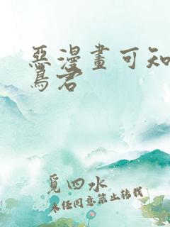 恶漫画可知子与鸟君