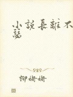小说长离不见清瑟