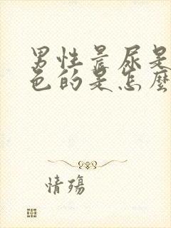 男性晨尿是红褐色的是怎么回事