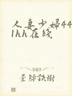 人妻少妇4411hh在线