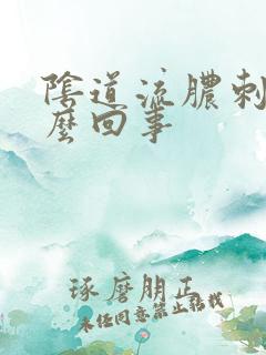 阴道流脓刺痛怎么回事