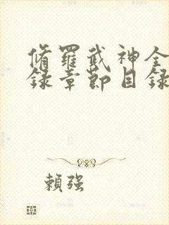 修罗武神全部目录章节目录