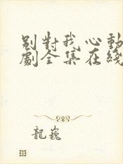 别对我心动电视剧全集在线观看免费