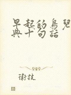 早起的鸟儿最经典十句话