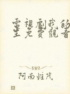 电视剧我的后半生免费观看全集