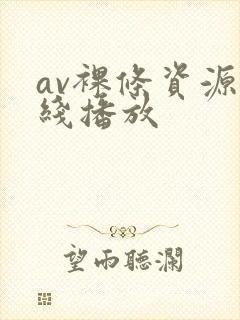 av裸条资源在线播放