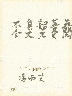 不负韶华无弹窗全文免费阅读