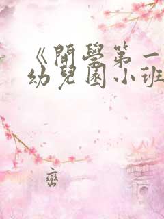 《开学第一课》幼儿园小班教案