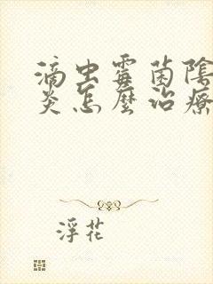 滴虫霉菌阴道发炎怎么治疗