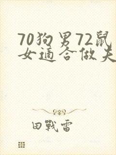 70狗男72鼠女适合做夫妻吗