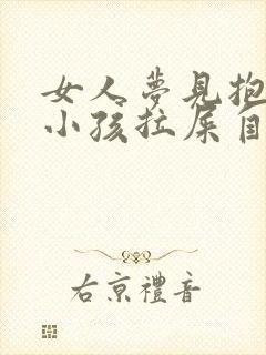 女人梦见抱别人小孩拉屎自己身上