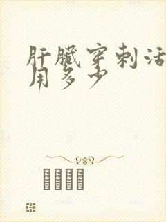 肝脏穿刺活检费用多少