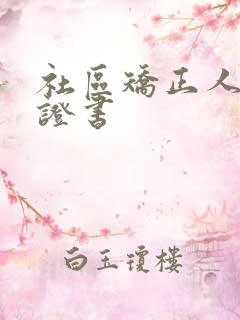 社区矫正人员保证书