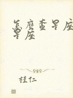 怎么查星座12星座